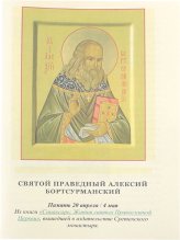 Книги Святой праведный Алексий Бортсурманский