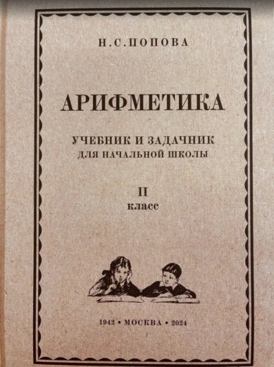Книги Арифметика. Учебник и задачник для начальной школы. 2 класс. Н. С. Попова