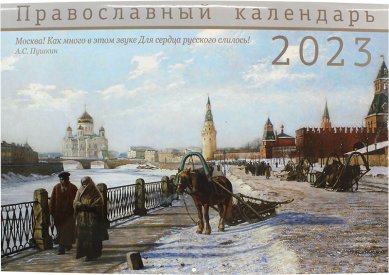 Книги Москва. Православный календарь на 2023 год