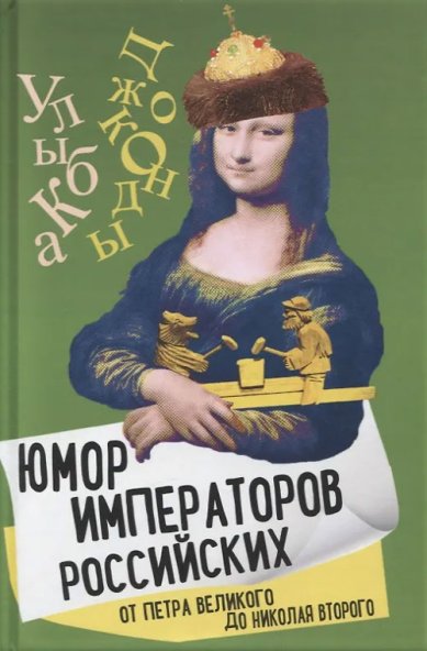 Книги Юмор императоров российских от Петра Великого до Николая Второго. Арсений Замостьянов