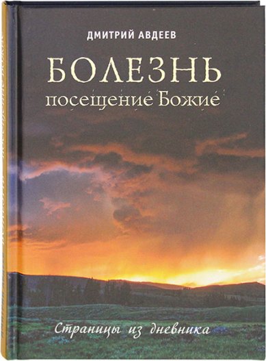 Книги Болезнь — посещение Божие. Страницы из дневника Авдеев Дмитрий Александрович