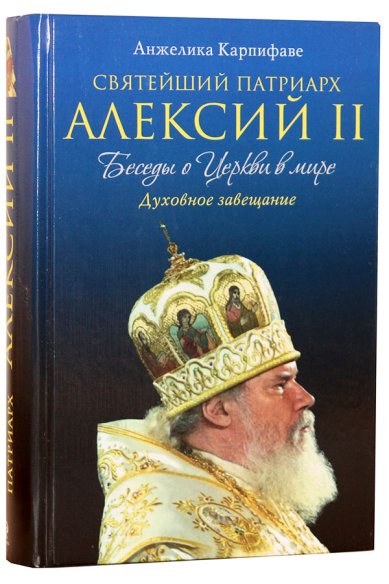 Книги Святейший Патриарх Алексий II. Беседы о Церкви в мире Карпифаве Анжелика