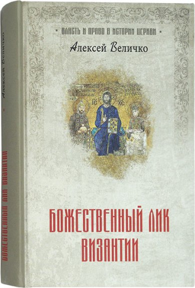 Книги Божественный лик Византии Величко Алексей Михайлович