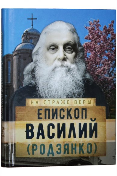 Книги Епископ Василий (Родзянко)