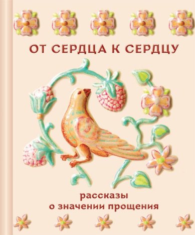 Книги От сердца к сердцу. Рассказы о значении прощения