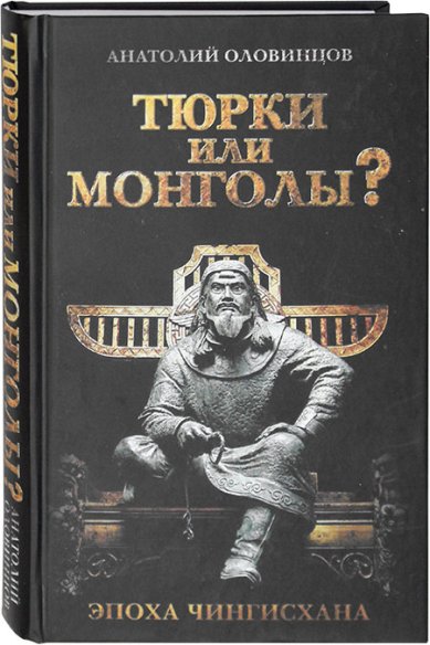 Книги Тюрки или монголы? Эпоха Чингисхана