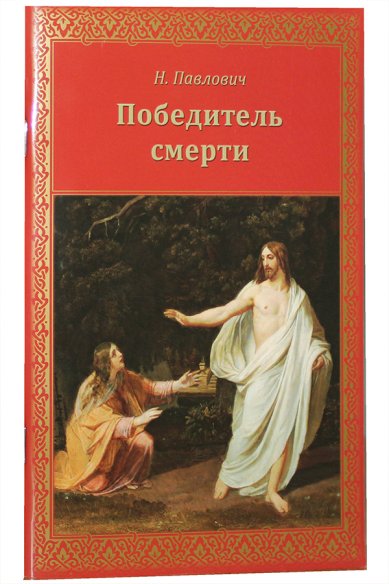 Книги Победитель смерти Павлович Надежда Александровна