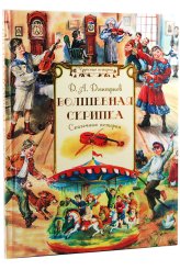 Книги Волшебная скрипка: сказочные истории Дмитриев Дмитрий