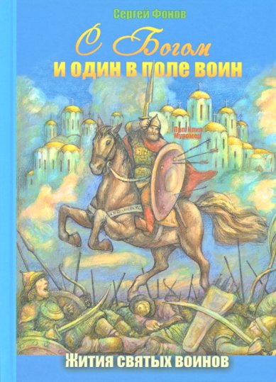 Книги С Богом и один в поле воин. Жития святых воинов Фонов Сергей