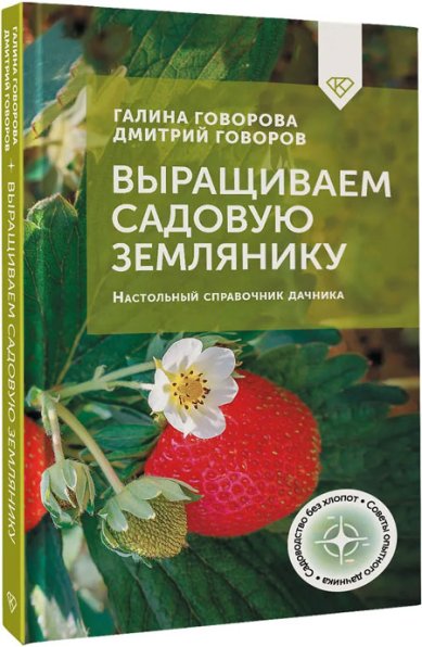 Книги Выращиваем садовую землянику Кизима Галина Александровна