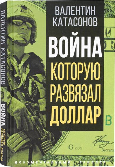 Книги Война, которую развязал доллар Катасонов Валентин Юрьевич