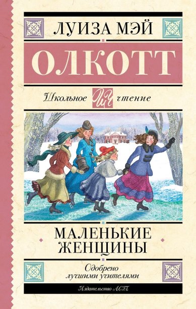 Книги Маленькие женщины Луиза Мэй Олкотт