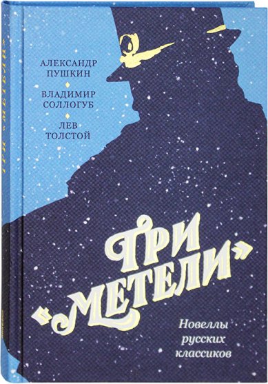 Книги Три метели. Новеллы русских классиков