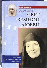 Книги Свет земной любви. Елизавета Кузьмина-Караваева (мать Мария)
