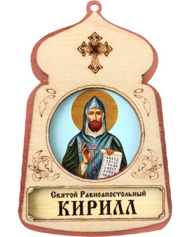 Иконы Кирилл равноапостольный, икона подвесная 7 х 4,5 см (фанера, литография)