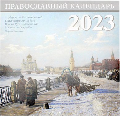 Книги Москва. Православный календарь 2023