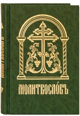 Книги Молитвослов на церковнославянском языке