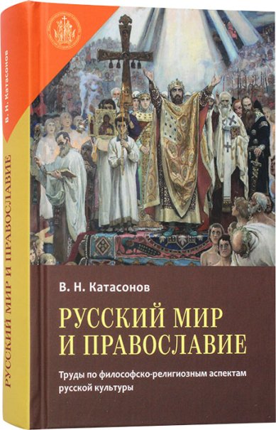 Книги Русский мир и православие. Труды по философско-религиозным аспектам русской культуры Катасонов В. Н.