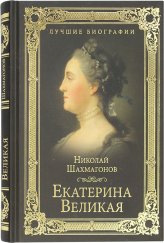 Книги Екатерина Великая Шахмагонов Николай Федорович
