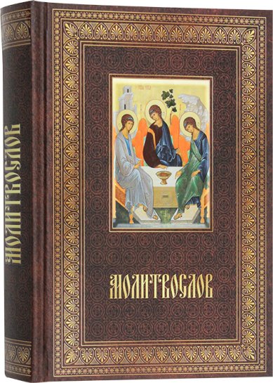 Книги Молитвослов на русском языке (Алькор)