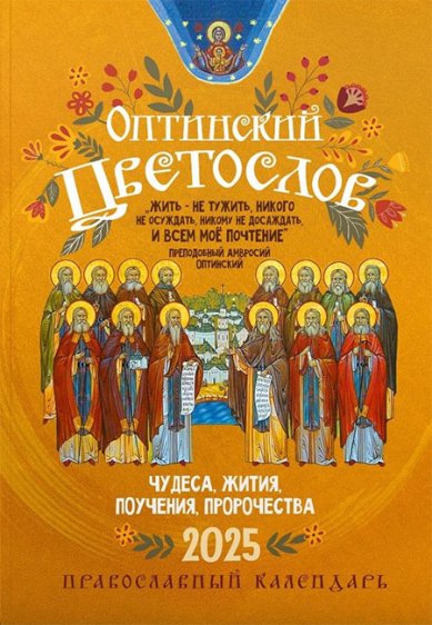 Книги Оптинский Цветослов. Чудеса, жития, поучения, пророчества. Православный календарь на 2025 год