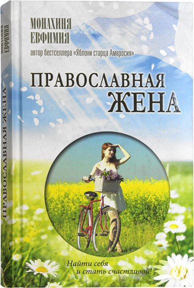 Книги Православная жена. Как найти мужа и стать счастливой Евфимия (Пащенко), монахиня
