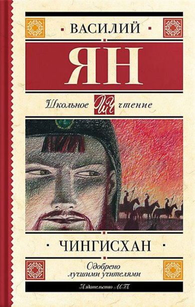 Книги Чингисхан Ян Василий Григорьевич