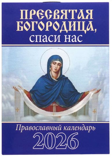 Книги Пресвятая Богородица, спаси нас! Карманный календарь 2026