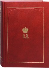 Книги Великий Князь Сергей Александрович Романов. Книга 3: 1880–1884 Романов Сергей Александрович, великий князь
