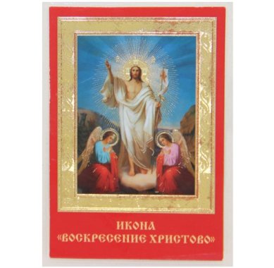 Иконы Воскресение Христово икона ламинированная (6 х 9 см)