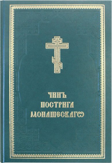 Книги Чин пострига монашеского (братия)