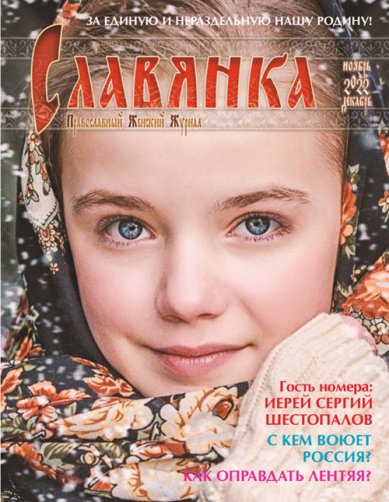 Книги Славянка (ноябрь–декабрь 2022). Православный женский журнал