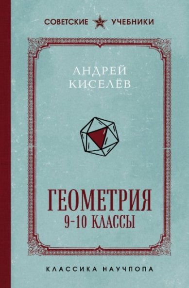 Книги Геометрия 9 — 10 классы. Андрей Киселев