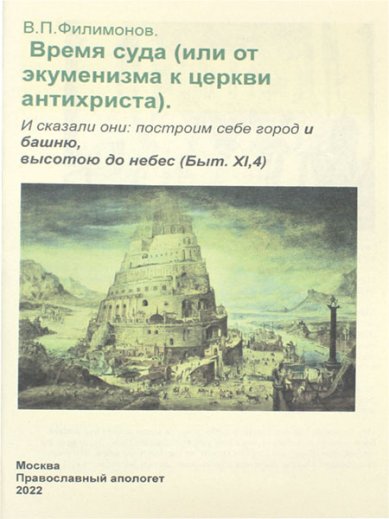 Книги Время суда (или от экуменизма к церкви антихриста) Филимонов Валерий Павлович