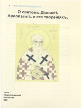 Книги О святомъ Діонисіѣ Ареопагитѣ и его твореніяхъ