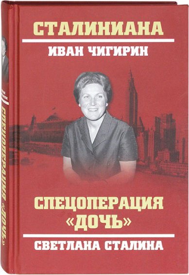 Книги Спецоперация «Дочь». Светлана Сталина