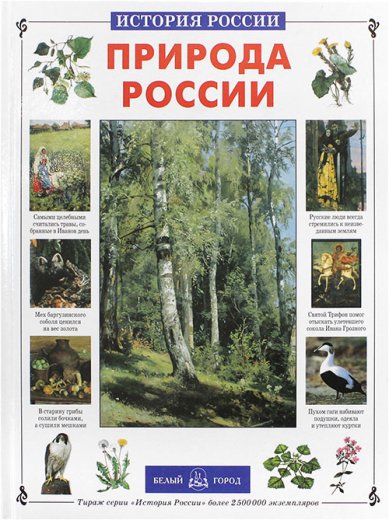Книги Природа России Колпакова Ольга Валериевна