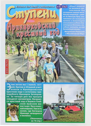 Книги Ступени №3 (56) (2016). Детский православный журнал