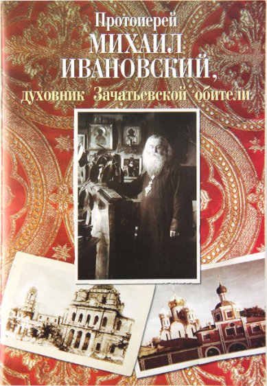 Книги Протоиерей Михаил Ивановский, духовник Зачатьевской обителя (1874-1942)