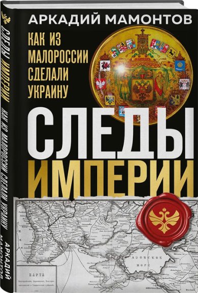 Книги Следы Империи: Как из Малороссии сделали Украину Мамонтов Аркадий Викторович