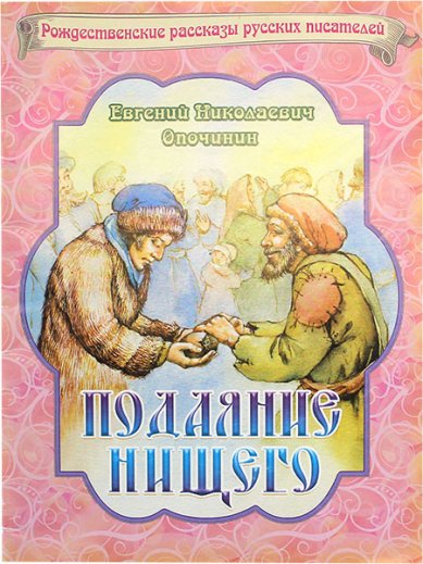 Книги Подаяние нищего Опочинин Евгений Николаевич