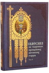 Книги Симфония по творениям преподобных оптинских старцев: в 2-х томах. Том II