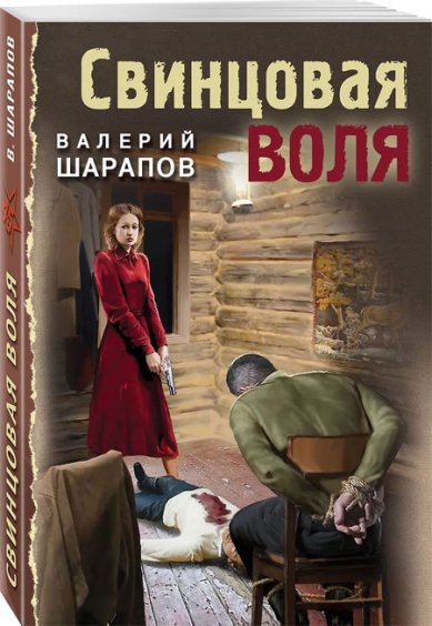 Книги Свинцовая воля Шарапов Валерий