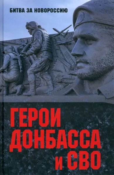 Книги Герои Донбасса и СВО