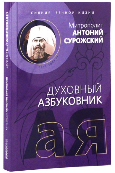 Книги Сияние вечной жизни Антоний (Блум), митрополит Сурожский