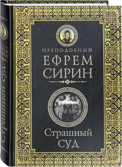 Книги Страшный суд Ефрем Сирин, преподобный