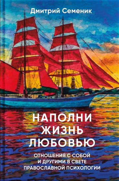 Книги Наполни жизнь любовью Семеник Дмитрий Геннадьевич