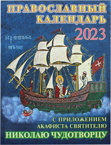 Книги Православный календарь на 2023 год с приложением акафиста святителю Николаю Чудотворцу
