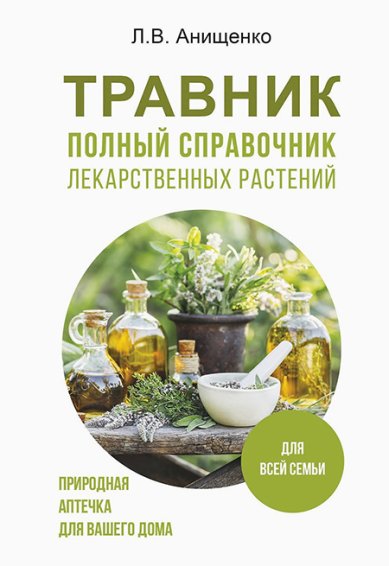 Книги Травник. Полный справочник лекарственных растений