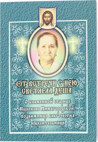 Книги От встречи с ней светлела душа. О блаженной старице Параскеве Нижегородской